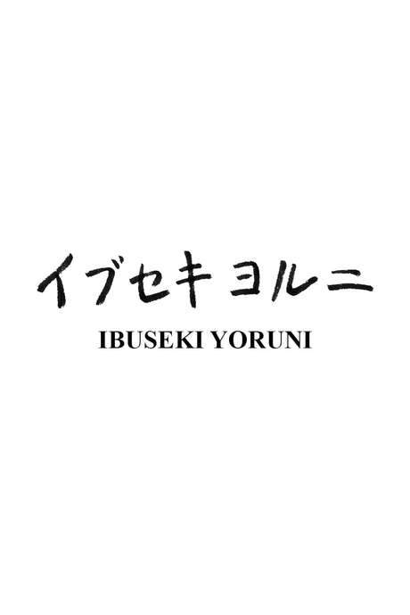 Ibuseki Yoruni